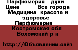 Парфюмерия , духи › Цена ­ 550 - Все города Медицина, красота и здоровье » Парфюмерия   . Костромская обл.,Вохомский р-н